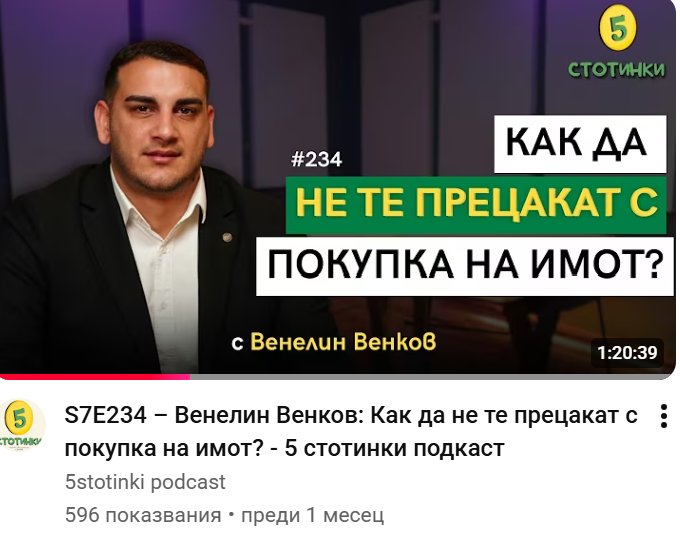 Венелин Венков: Как да не те прецакат с покупка на имот? - 5 стотинки подкаст
